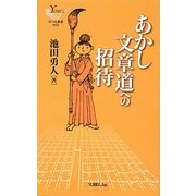 あかし文章道への招待(YOBEL新書) [単行本]