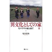 異文化としての家〈3〉ヒマラヤの東と南で [単行本]