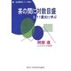 茶の間に対数目盛―3.11震災に学ぶ(続・生活数学シリーズ) [全集叢書]