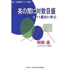 茶の間に対数目盛―3.11震災に学ぶ(続・生活数学シリーズ) [全集叢書]