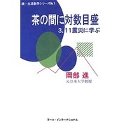 茶の間に対数目盛―3.11震災に学ぶ(続・生活数学シリーズ) [全集叢書]