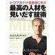 トップアスリート量産地に学ぶ最高の人材を見いだす技術 [単行本]