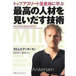 トップアスリート量産地に学ぶ最高の人材を見いだす技術 [単行本]