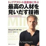トップアスリート量産地に学ぶ最高の人材を見いだす技術 [単行本]