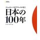 ナショナルジオグラフィックが見た日本の100年 [単行本]