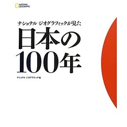 ナショナルジオグラフィックが見た日本の100年 [単行本]