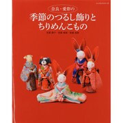 奈良・愛彩りの季節のつるし飾りとちりめんこもの（レッスンシリーズ） [ムックその他]