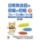 日常英会話の初級の初級フレーズが身につく本(アスカカルチャー) [単行本]