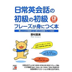 日常英会話の初級の初級フレーズが身につく本(アスカカルチャー) [単行本]