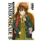 BAMBOO BLADE B 10（ガンガンコミックス） [コミック]