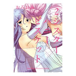 シスターハニービスケット 2（ビッグガンガンコミックス） [コミック]