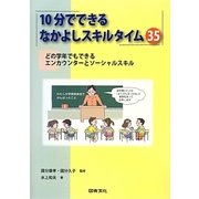 10分でできるなかよしスキルタイム35―どの学年でもできるエンカウンターとソーシャルスキル [単行本]