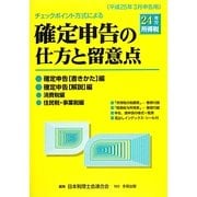 チェックポイント方式による確定申告の仕方と留意点〈平成24年分所得税〉 [単行本]