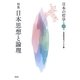 日本の哲学〈第13号〉特集 日本思想と論理 [ムックその他]