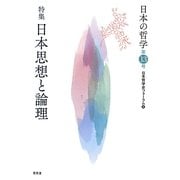 日本の哲学〈第13号〉特集 日本思想と論理 [ムックその他]