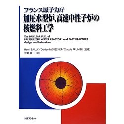 フランス原子力庁 加圧水型炉、高速中性子炉の核燃料工学 [単行本]