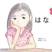 はな 再刊 [絵本]