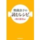 奥薗壽子の読むレシピ 旬の食材篇 [単行本]