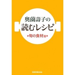 奥薗壽子の読むレシピ 旬の食材篇 [単行本]