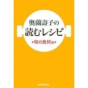奥薗壽子の読むレシピ 旬の食材篇 [単行本]