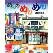 めんのめんめん(えほんのぼうけん〈52〉) [絵本]