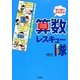 算数レスキュー隊―小学4年生までのつまずき総ざらえ マンガでよくわかる [単行本]