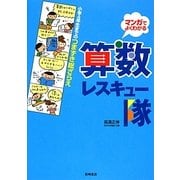 算数レスキュー隊―小学4年生までのつまずき総ざらえ マンガでよくわかる [単行本]