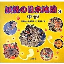 妖怪の日本地図〈3〉中部 [全集叢書]