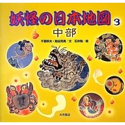 妖怪の日本地図〈3〉中部 [全集叢書]