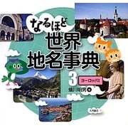 なるほど世界地名事典〈3〉ヨーロッパ1 [全集叢書]