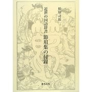 近世の国語辞書 節用集の付録 [単行本]