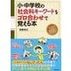 小・中学校の社会科キーワードをゴロ合わせで覚える本 [単行本]