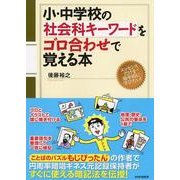 小・中学校の社会科キーワードをゴロ合わせで覚える本 [単行本]