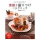 素敵な盛りつけのテクニック―おもてなしのプロが教える(PHPビジュアル実用BOOKS) [単行本]