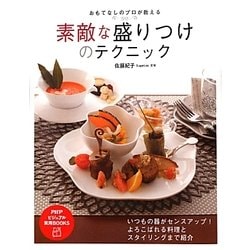 素敵な盛りつけのテクニック―おもてなしのプロが教える(PHPビジュアル実用BOOKS) [単行本]