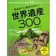 死ぬまでに絶対行きたい世界遺産300(PHPビジュアル実用BOOKS) [単行本]