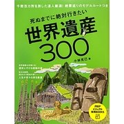 死ぬまでに絶対行きたい世界遺産300(PHPビジュアル実用BOOKS) [単行本]