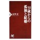 50歳からの孤独と結婚(PHP新書) [新書]