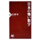 日本の怖い数字(PHP新書) [新書]