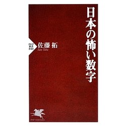 日本の怖い数字(PHP新書) [新書]
