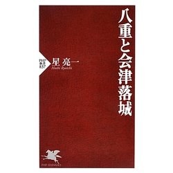 八重と会津落城(PHP新書) [新書]