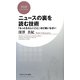 ニュースの裏を読む技術―「もっともらしいこと」ほど疑いなさい(PHPビジネス新書) [新書]