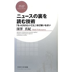 ニュースの裏を読む技術―「もっともらしいこと」ほど疑いなさい(PHPビジネス新書) [新書]