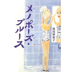 メノポーズ・ブルース [単行本]