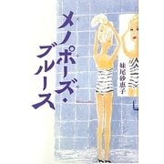メノポーズ・ブルース [単行本]