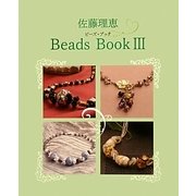 佐藤理恵Beads Book〈3〉 [単行本]
