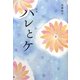 詩集 ハレとケ [単行本]
