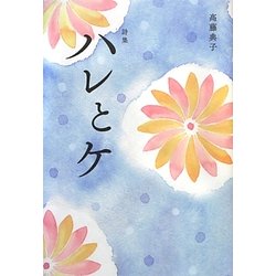 詩集 ハレとケ [単行本]