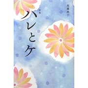 詩集 ハレとケ [単行本]