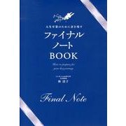 人生卒業のために書き残すファイナルノートBOOK [単行本]